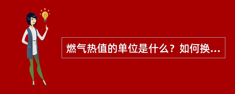 燃气热值的单位是什么？如何换算？