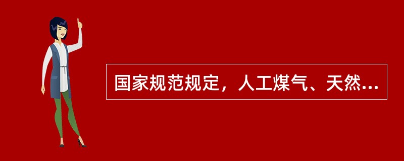 国家规范规定，人工煤气、天然气的热值标准是多少？