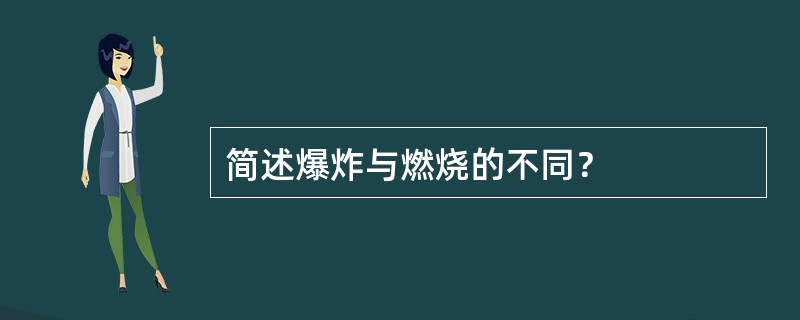 简述爆炸与燃烧的不同？