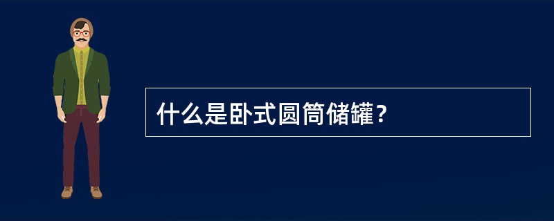 什么是卧式圆筒储罐？