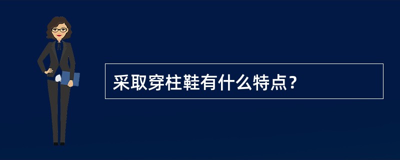 采取穿柱鞋有什么特点？