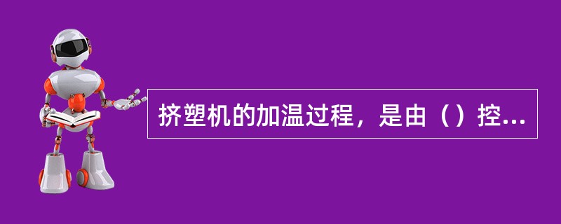 挤塑机的加温过程，是由（）控制的。