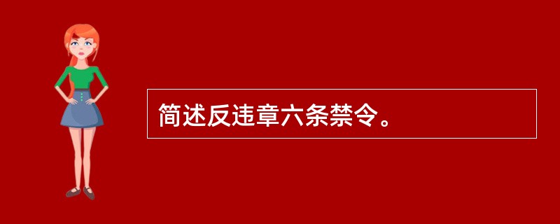 简述反违章六条禁令。