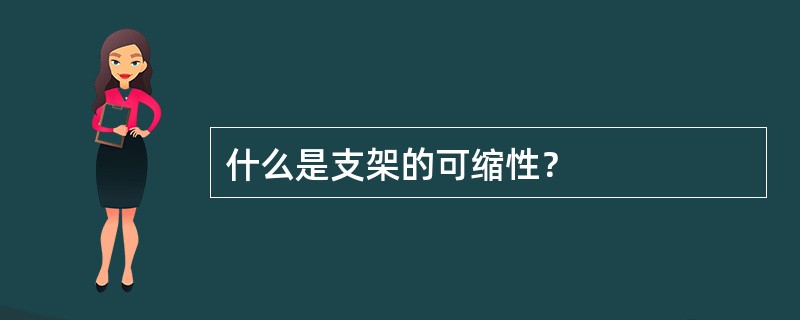 什么是支架的可缩性？