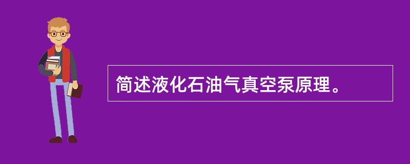 简述液化石油气真空泵原理。