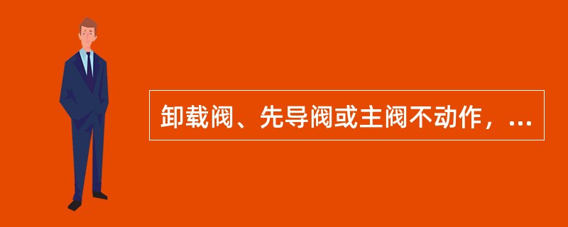 卸载阀、先导阀或主阀不动作，均可导致泵压突然升高。