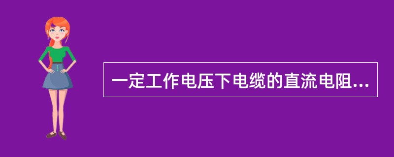 一定工作电压下电缆的直流电阻与导体的（）有关。