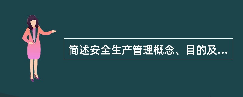 简述安全生产管理概念、目的及目标是什么？