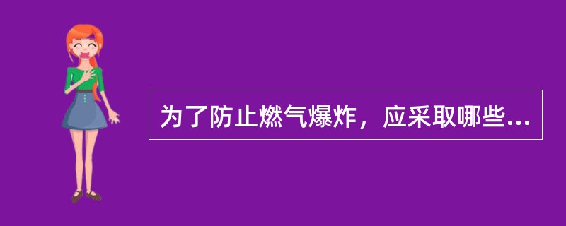 为了防止燃气爆炸，应采取哪些措施？