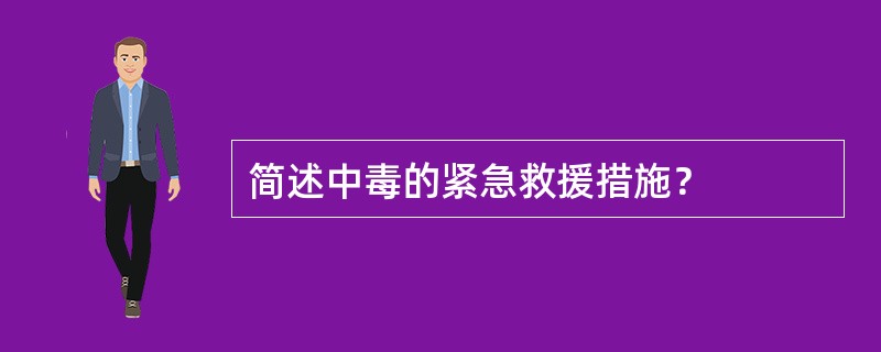 简述中毒的紧急救援措施？