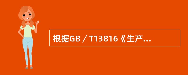 根据GB／T13816《生产过程危险和危害因素类与代码》的规定，将生产过程中危险