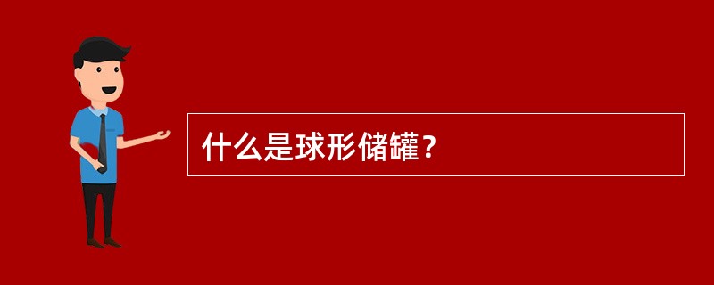 什么是球形储罐？