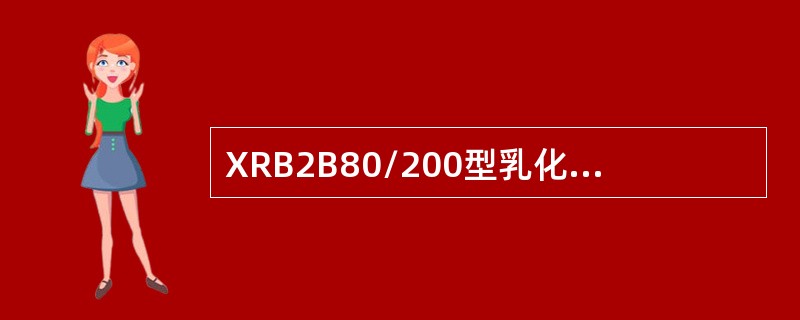 XRB2B80/200型乳化液的公称压力为（）MPa。