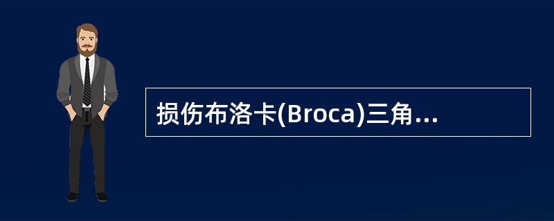 损伤布洛卡(Broca)三角区会引致()