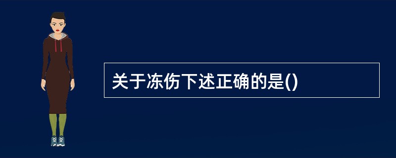 关于冻伤下述正确的是()
