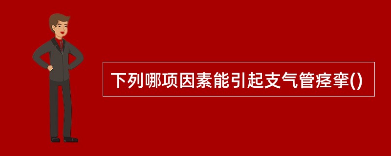 下列哪项因素能引起支气管痉挛()