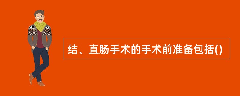 结、直肠手术的手术前准备包括()