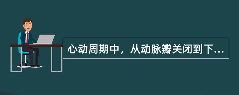 心动周期中，从动脉瓣关闭到下一次动脉瓣开放的时间相当于()