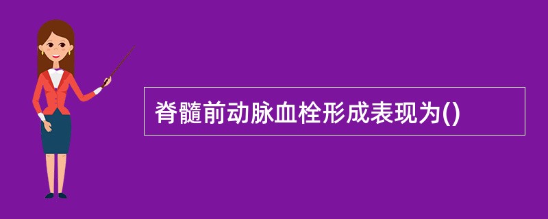 脊髓前动脉血栓形成表现为()