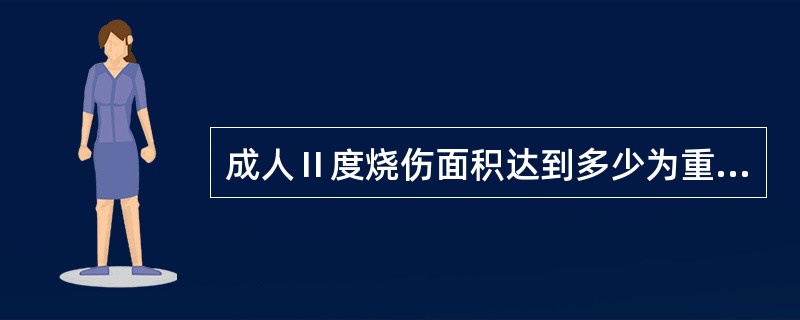 成人Ⅱ度烧伤面积达到多少为重度烧伤()