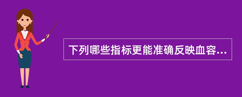 下列哪些指标更能准确反映血容量()