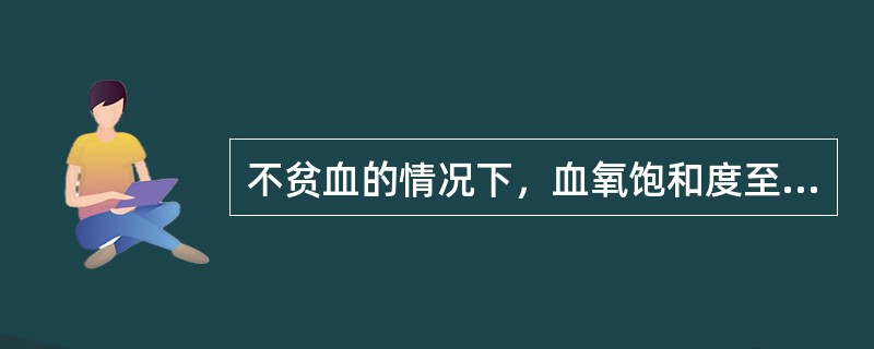 不贫血的情况下，血氧饱和度至少降至80%才出现发绀。()