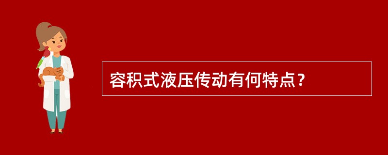 容积式液压传动有何特点？