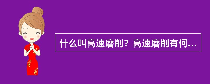 什么叫高速磨削？高速磨削有何特点？