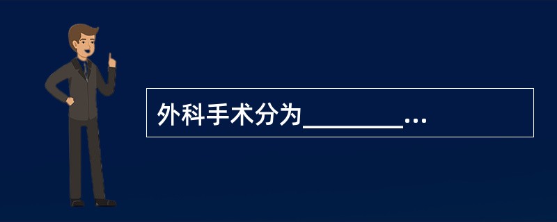 外科手术分为___________、____________、_________