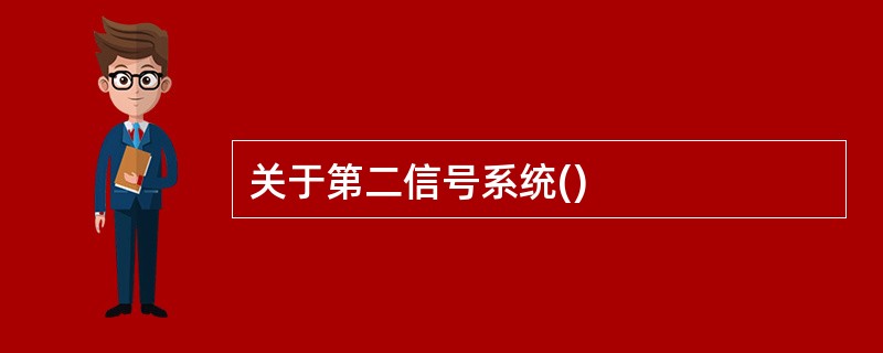 关于第二信号系统()