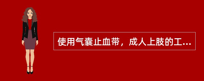使用气囊止血带，成人上肢的工作压力为__________，下肢压力为______