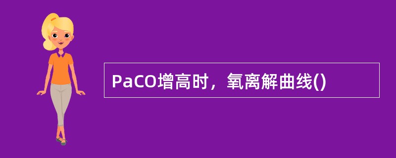 PaCO增高时，氧离解曲线()