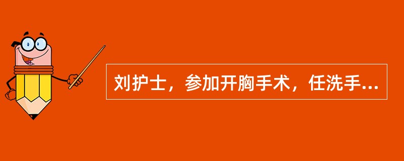 刘护士，参加开胸手术，任洗手护士。术中切下的肿瘤标本，她应如何处理（）。