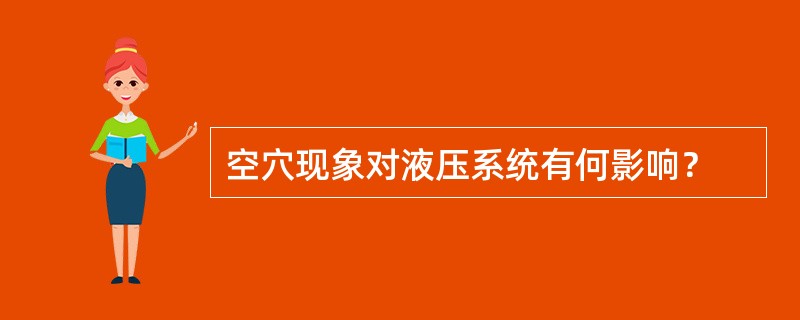 空穴现象对液压系统有何影响？