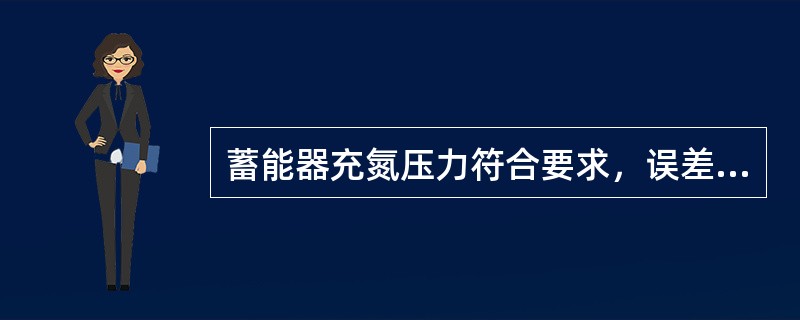 蓄能器充氮压力符合要求，误差不大于（）。