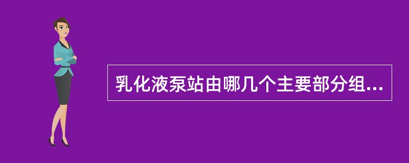 乳化液泵站由哪几个主要部分组成？各部分的作用是什么？