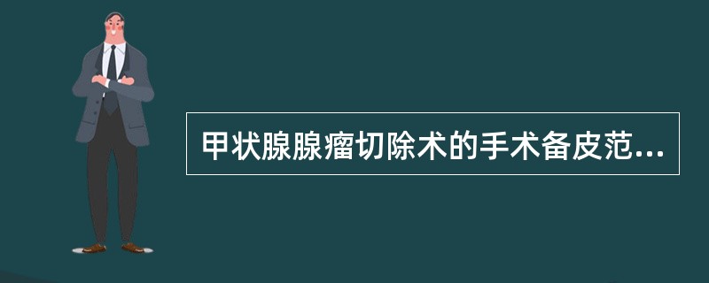 甲状腺腺瘤切除术的手术备皮范围是（）。