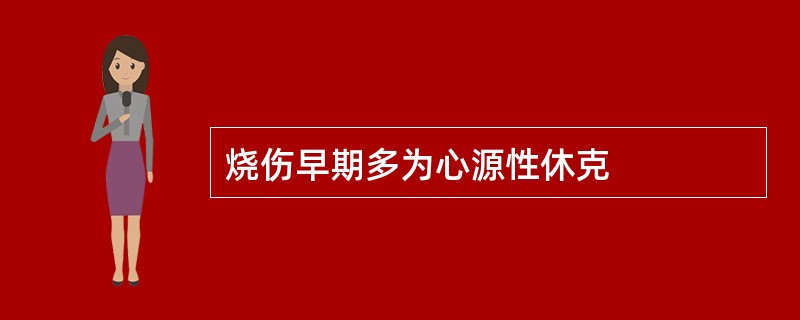 烧伤早期多为心源性休克