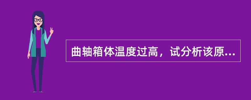 曲轴箱体温度过高，试分析该原因？