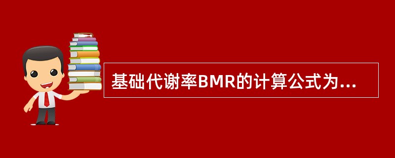 基础代谢率BMR的计算公式为（）。