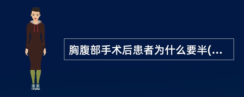 胸腹部手术后患者为什么要半(坐)卧位?
