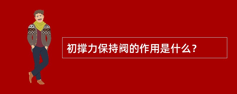 初撑力保持阀的作用是什么？