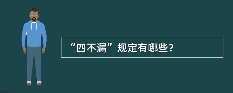 “四不漏”规定有哪些？