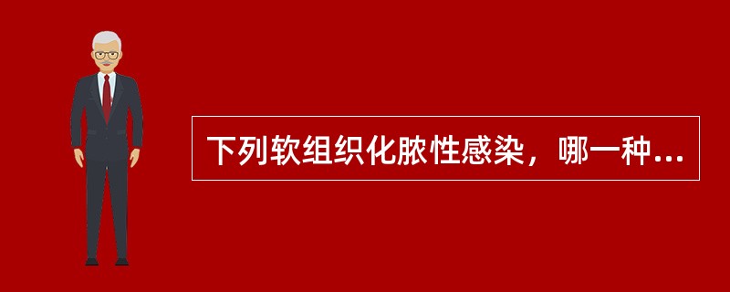 下列软组织化脓性感染，哪一种有接触传染性，应隔离（）。