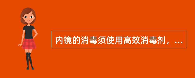 内镜的消毒须使用高效消毒剂，如2%戊二醛消毒浸泡30分钟，消毒后用无菌水充分冲洗