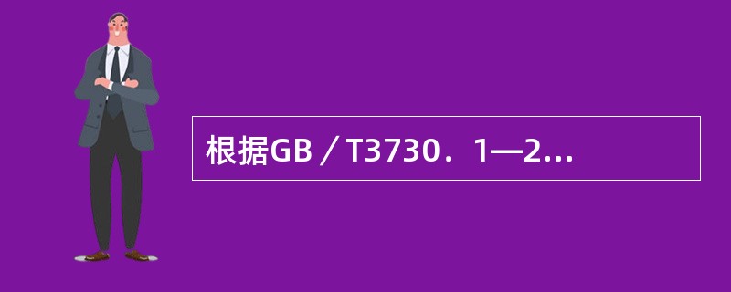 根据GB／T3730．1—2001的规定，汽车分为（）和（）两大类。