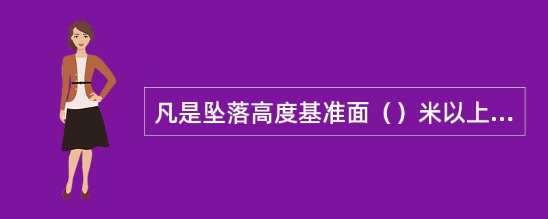 凡是坠落高度基准面（）米以上（含）有可能坠落的高处进行的作业均称为高处作业。