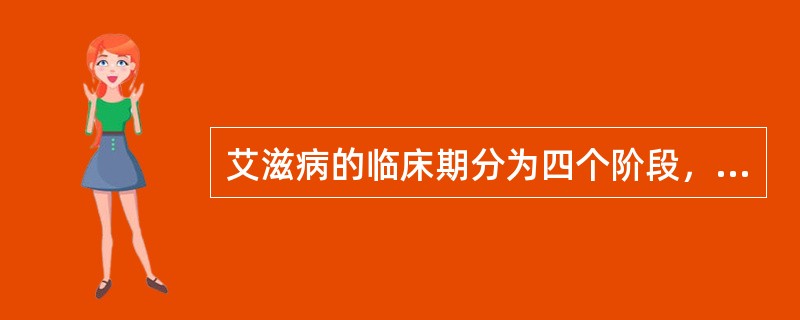 艾滋病的临床期分为四个阶段，分别是（）期、（）期、（）期和（）期。