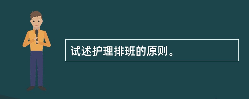 试述护理排班的原则。