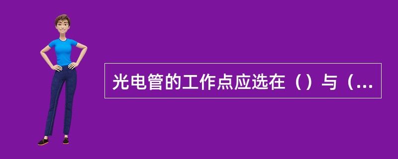 光电管的工作点应选在（）与（）无关的饱和区域内